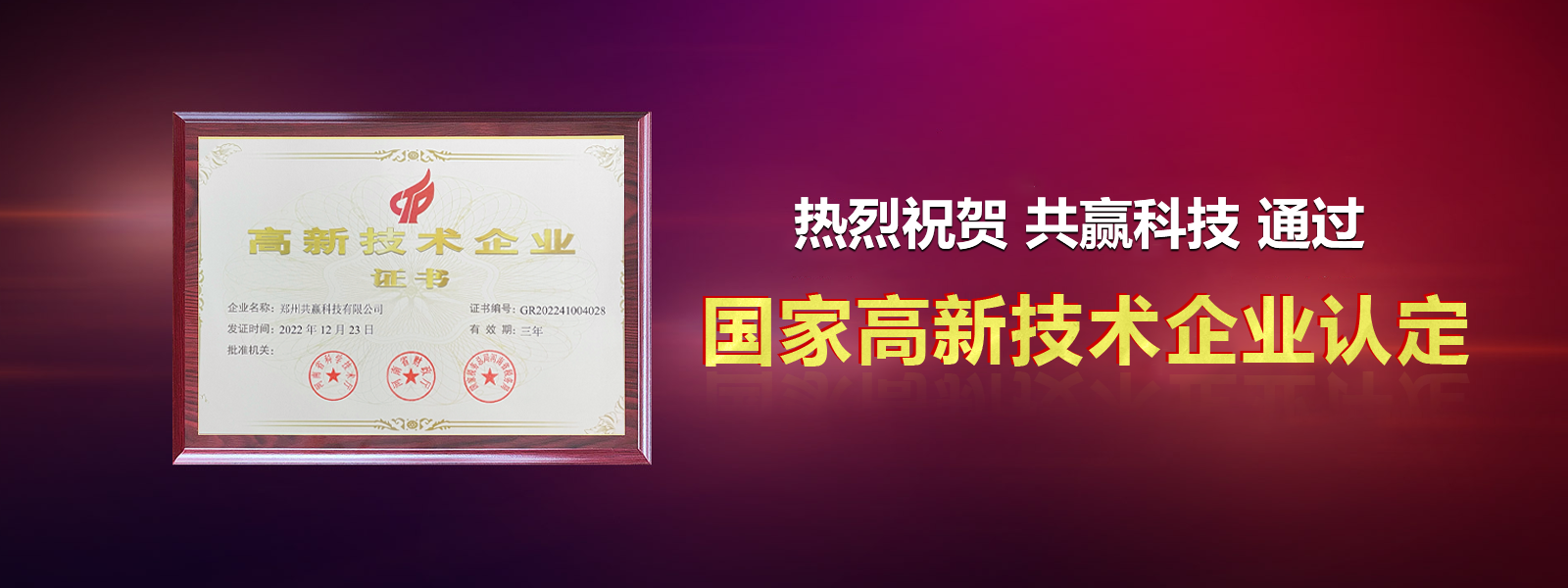 熱烈祝賀共贏(yíng)科技通過(guò)“國(guó)家高新技術(shù)企業(yè)”認(rèn)定