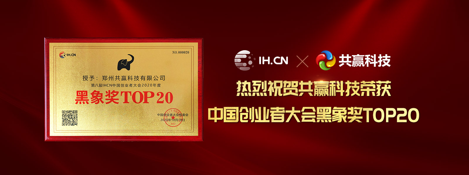中國(guó)創(chuàng)業(yè)者大會(huì)黑象獎(jiǎng)TOP20