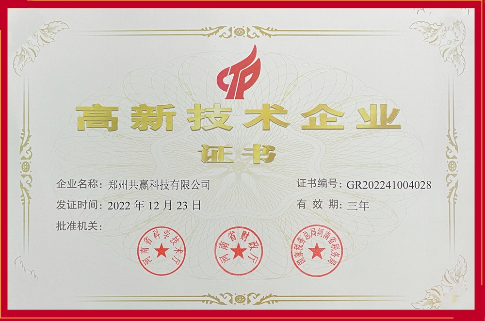 喜訊！共贏科技獲得國家“高新技術(shù)企業(yè)”殊榮
